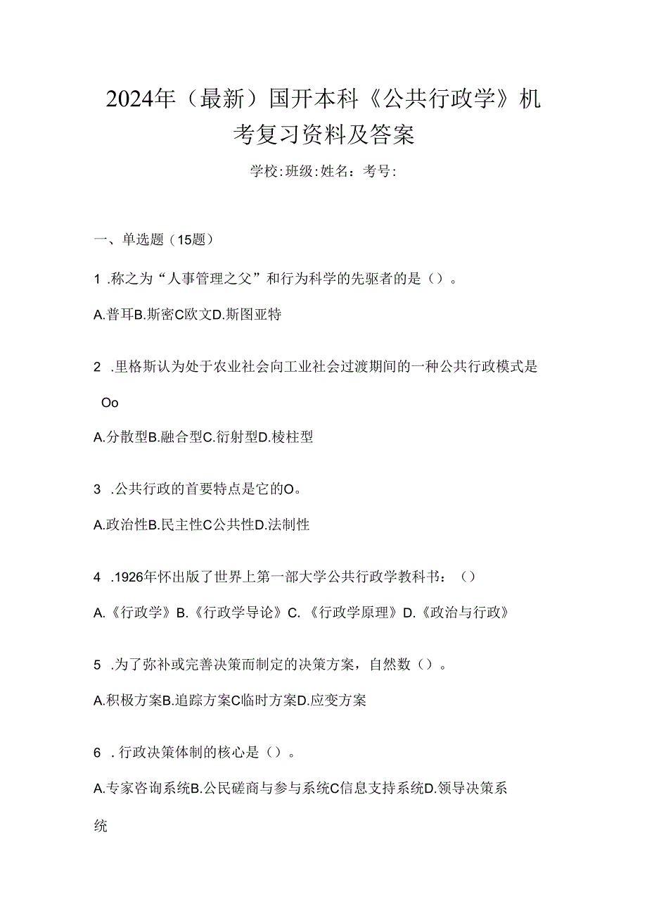 2024年（最新）国开本科《公共行政学》机考复习资料及答案.docx_第1页