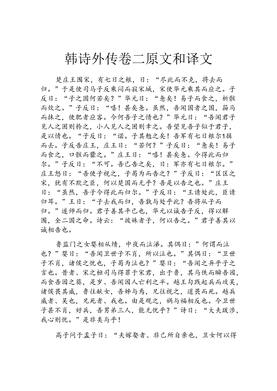 韩诗外传卷二原文和译文.docx_第1页