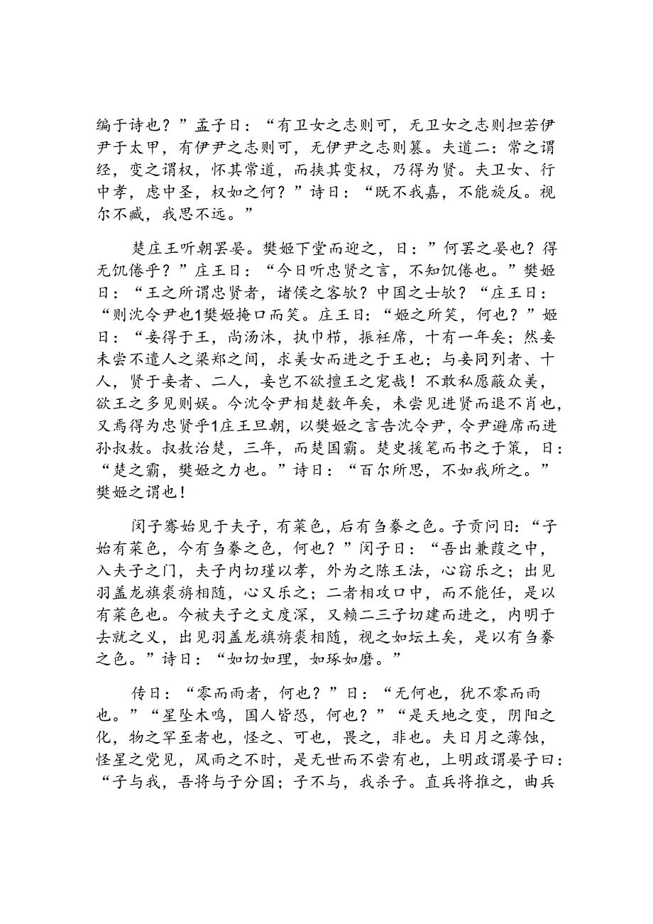 韩诗外传卷二原文和译文.docx_第2页