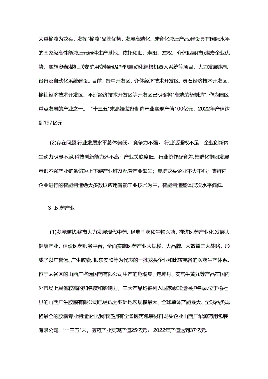 晋中市“十四五”新兴产业规划.docx_第3页