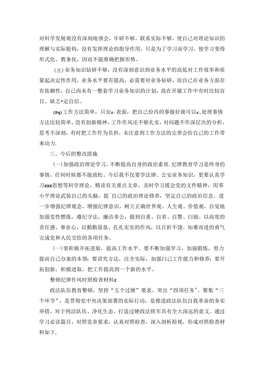 整顿纪律作风对照检查材料范文(通用9篇).docx_第2页