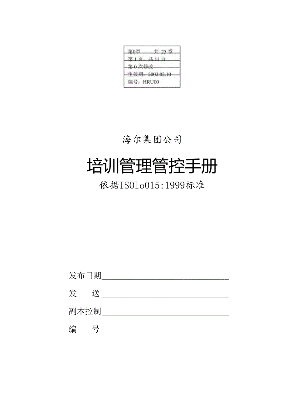 某集团公司培训管理手册(DOC 50页).docx_第1页