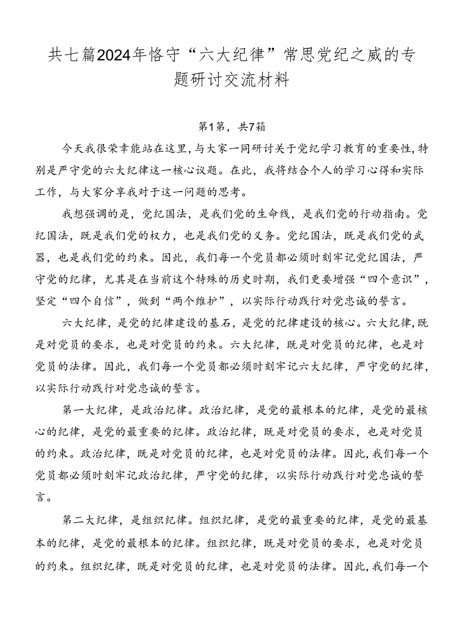 共七篇2024年恪守“六大纪律”常思党纪之威的专题研讨交流材料.docx_第1页