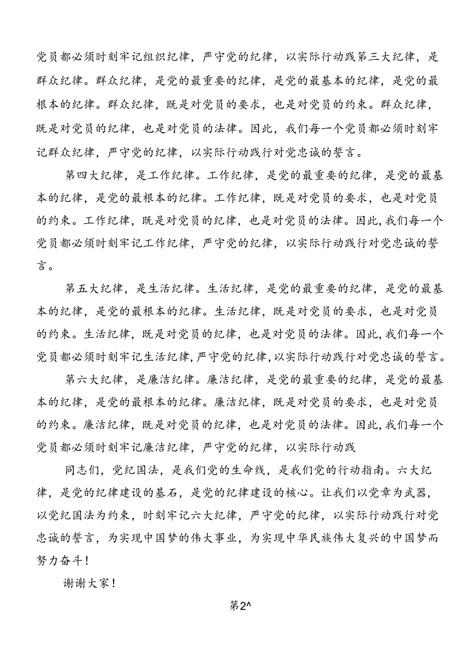 共七篇2024年恪守“六大纪律”常思党纪之威的专题研讨交流材料.docx_第2页