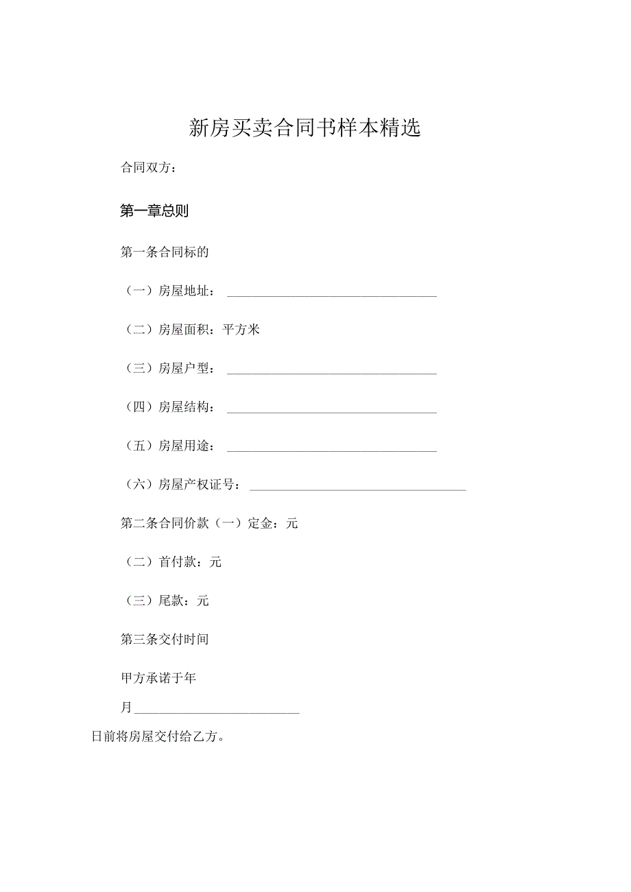 新房买卖合同书样本精选 .docx_第1页