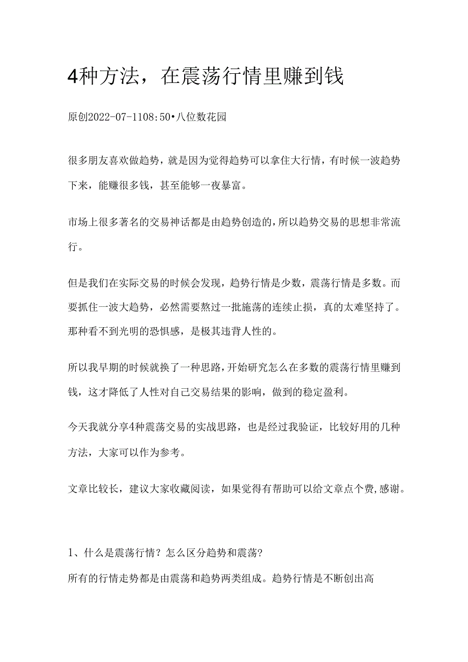 4种方法在震荡行情里赚到钱.docx_第1页