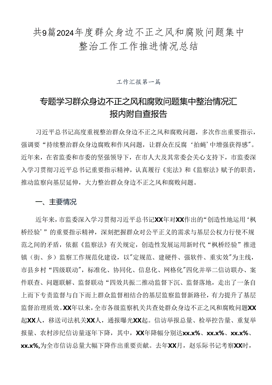 共9篇2024年度群众身边不正之风和腐败问题集中整治工作工作推进情况总结.docx_第1页