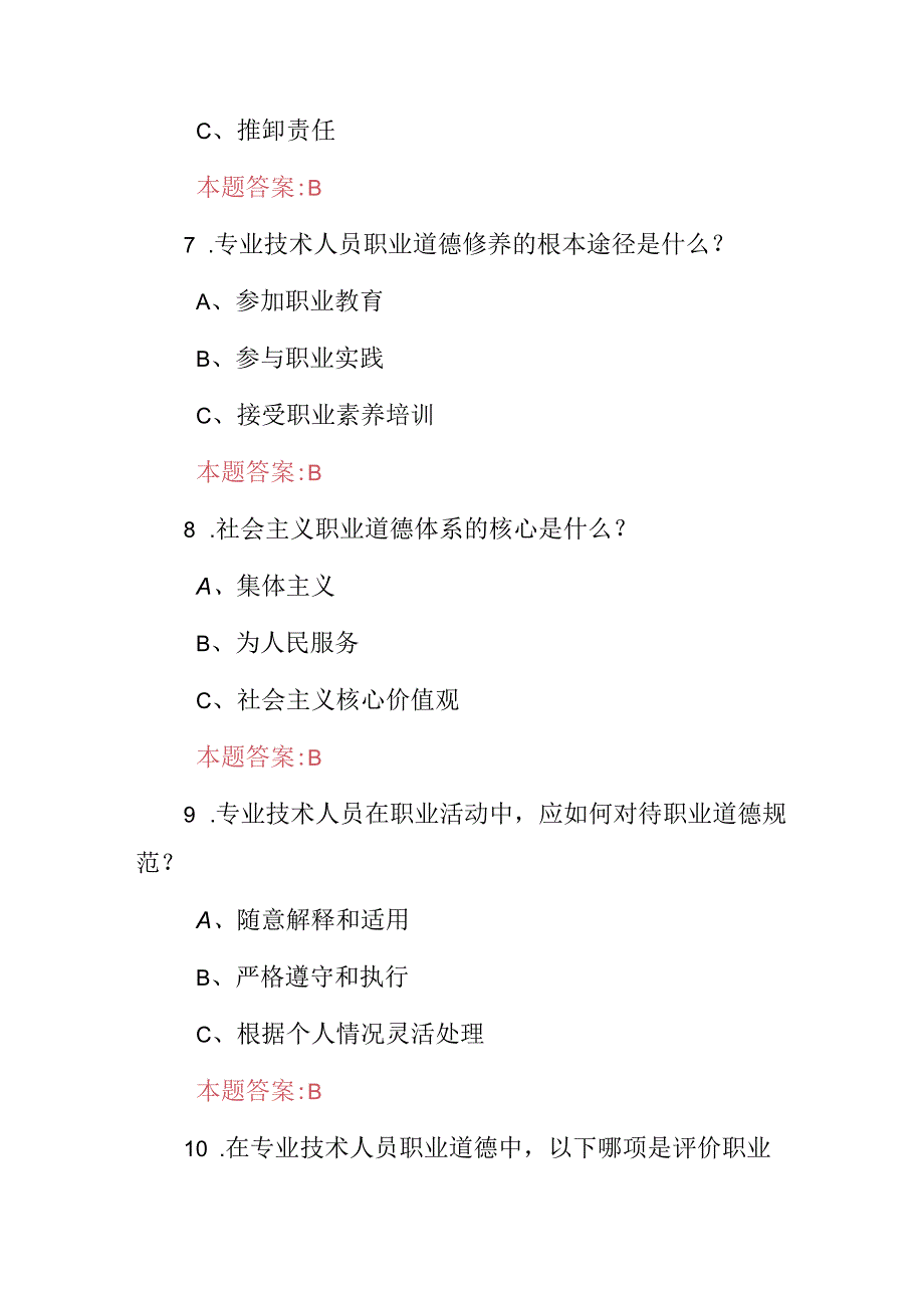 机关事业单位(专业技术人员职业道德修养与职业责任)知识考试题库与答案.docx_第1页