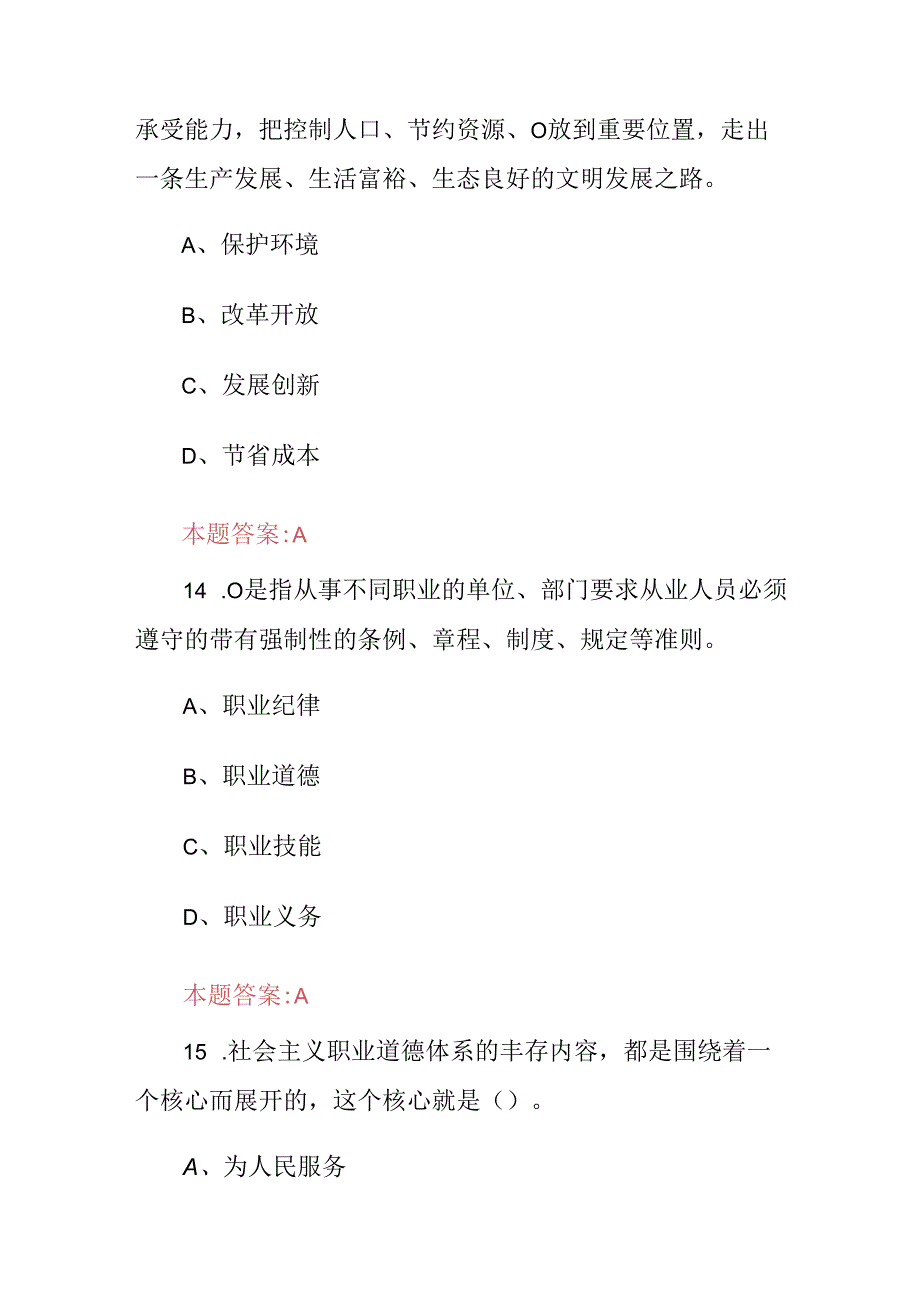 机关事业单位(专业技术人员职业道德修养与职业责任)知识考试题库与答案.docx_第2页