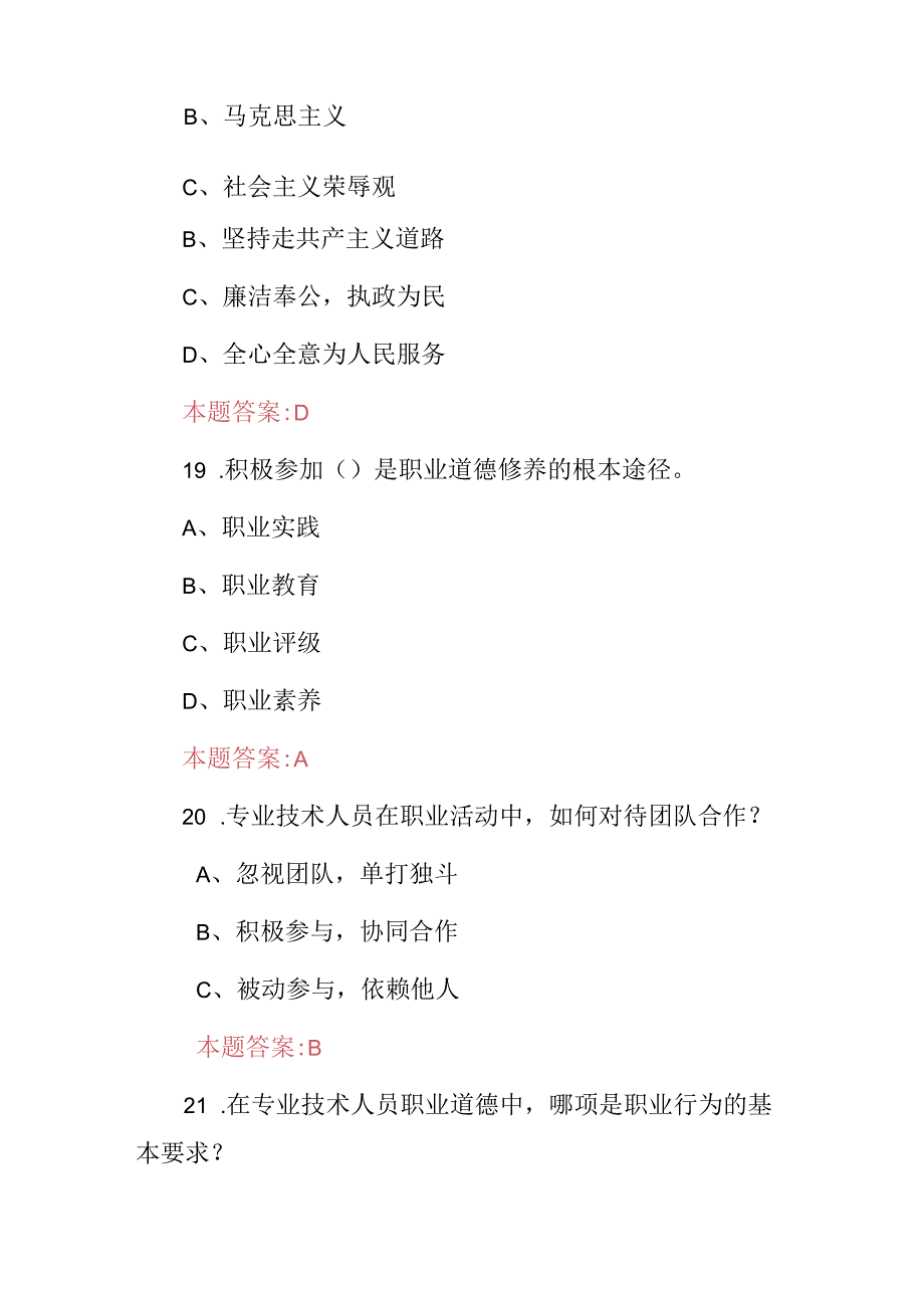 机关事业单位(专业技术人员职业道德修养与职业责任)知识考试题库与答案.docx_第3页