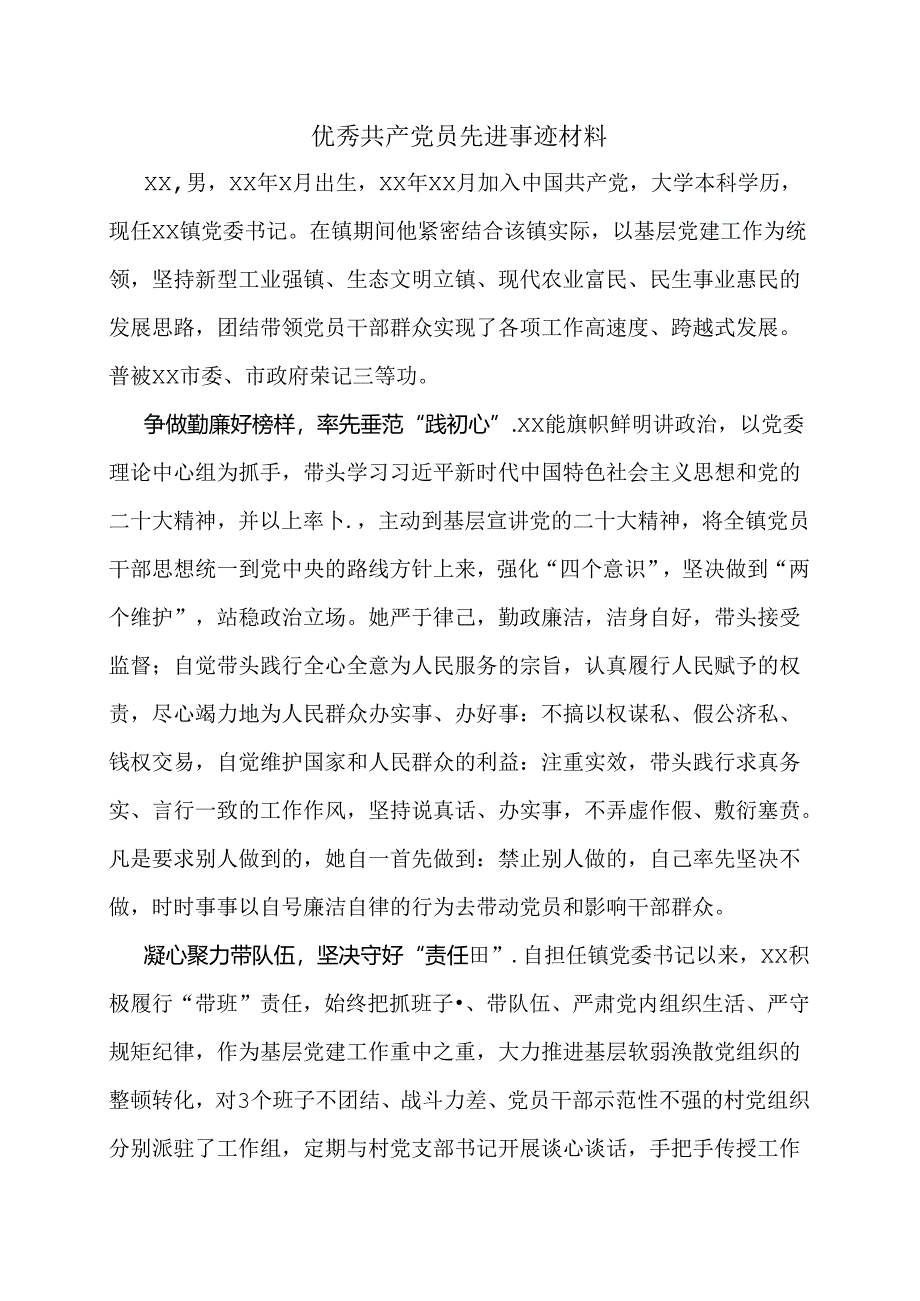 优秀共产党员先进事迹材料.docx_第1页