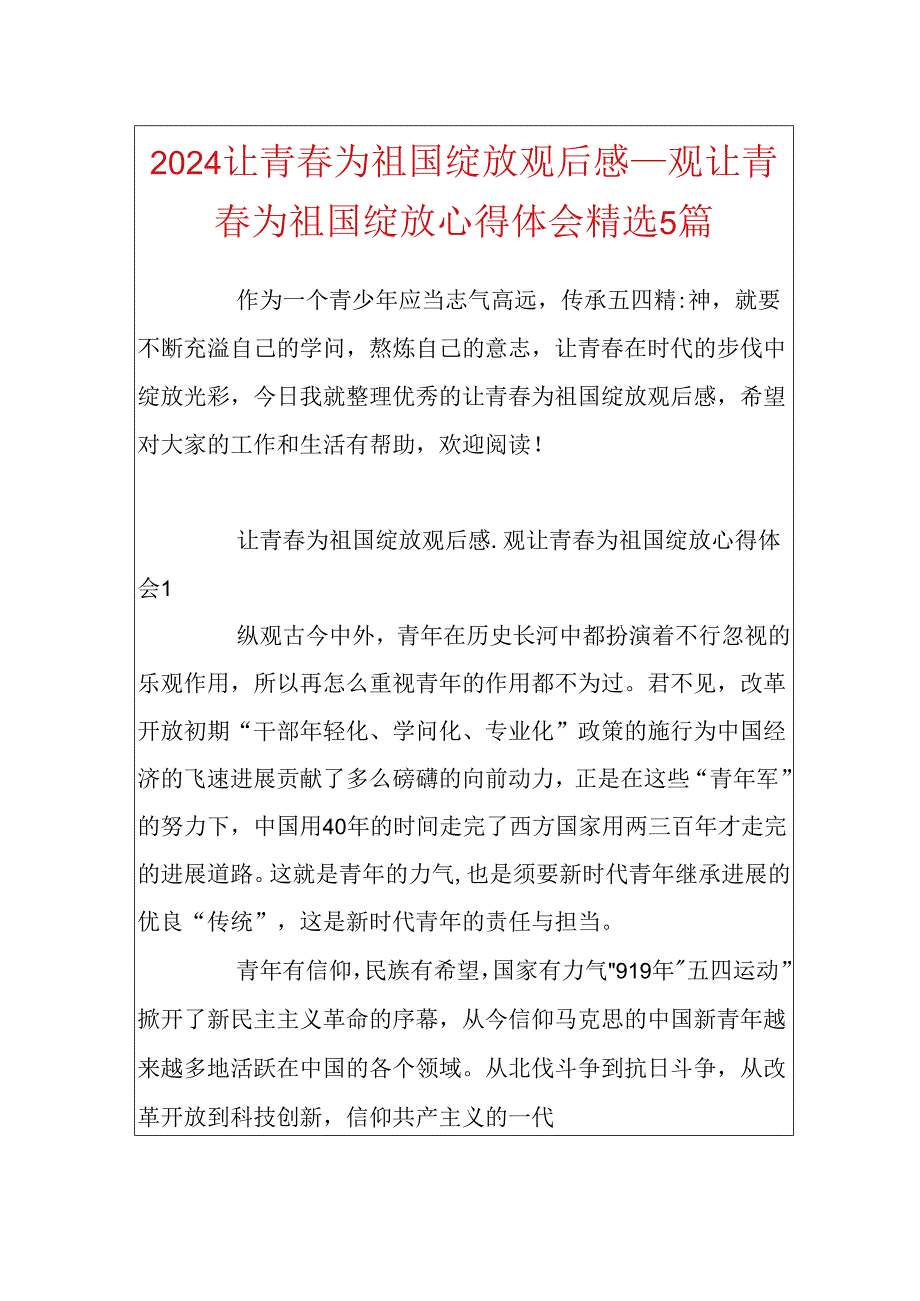 2024让青春为祖国绽放观后感_观让青春为祖国绽放心得体会精选5篇.docx_第1页