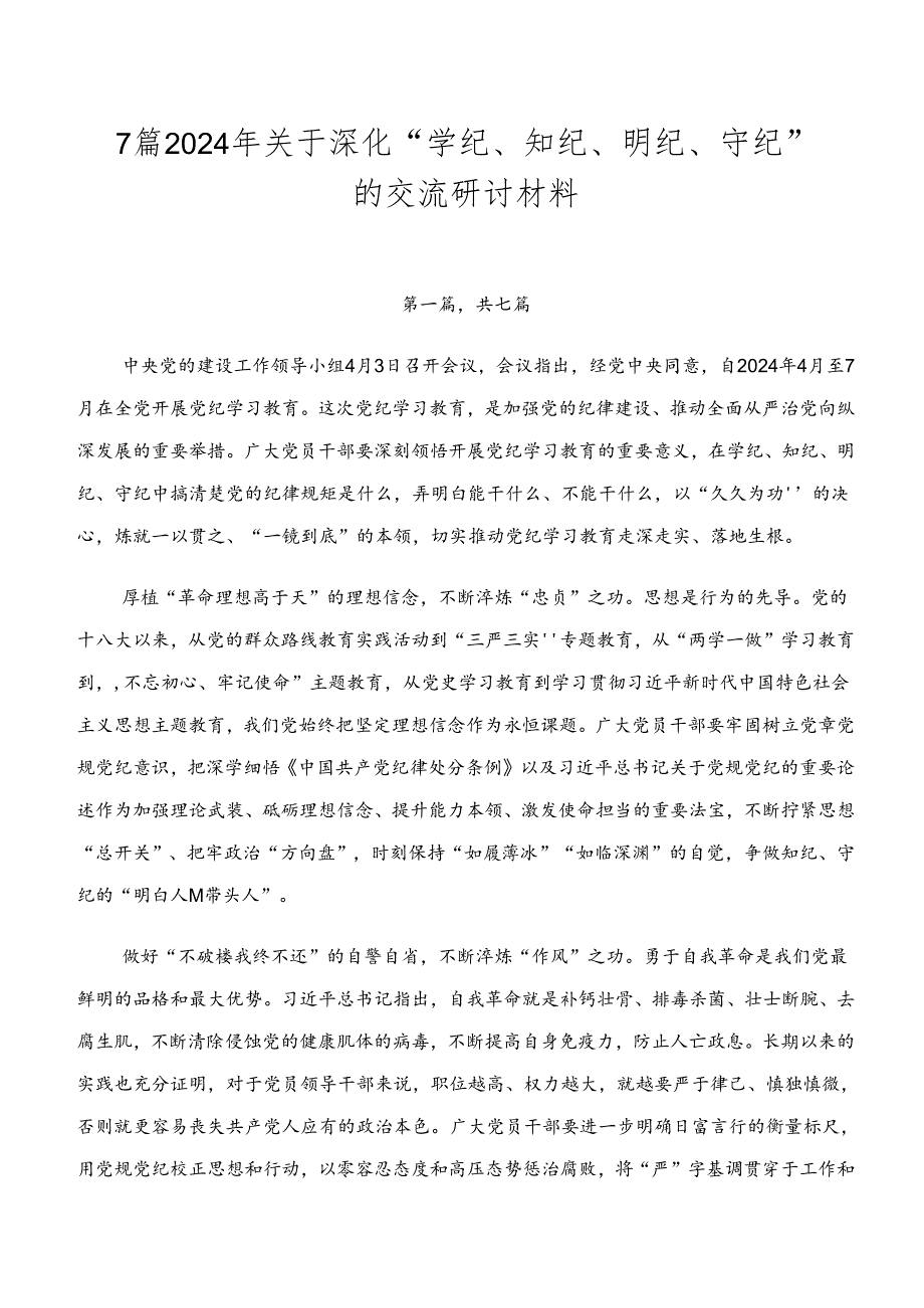 7篇2024年关于深化“学纪、知纪、明纪、守纪”的交流研讨材料.docx_第1页