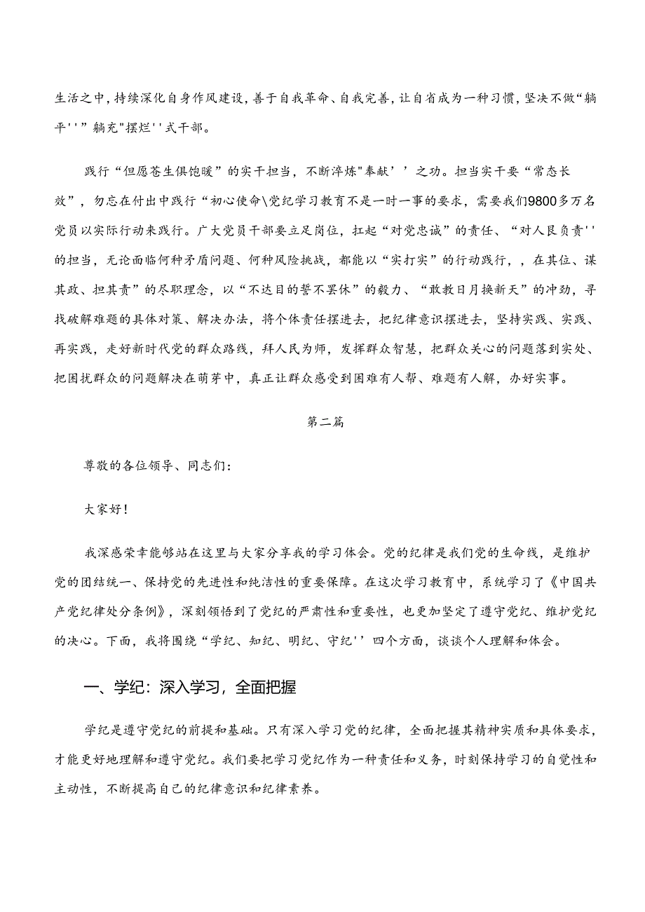 7篇2024年关于深化“学纪、知纪、明纪、守纪”的交流研讨材料.docx_第2页