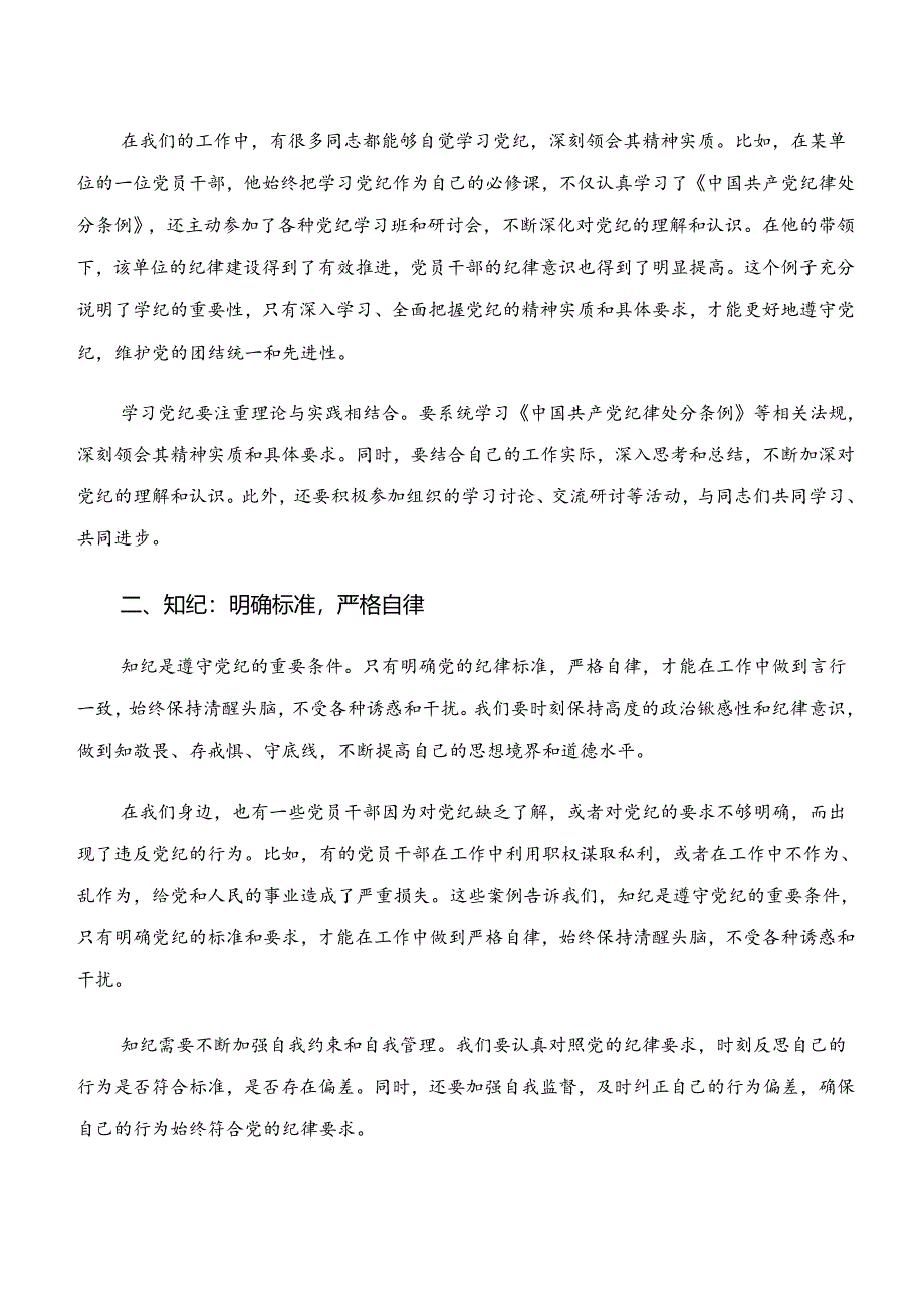 7篇2024年关于深化“学纪、知纪、明纪、守纪”的交流研讨材料.docx_第3页