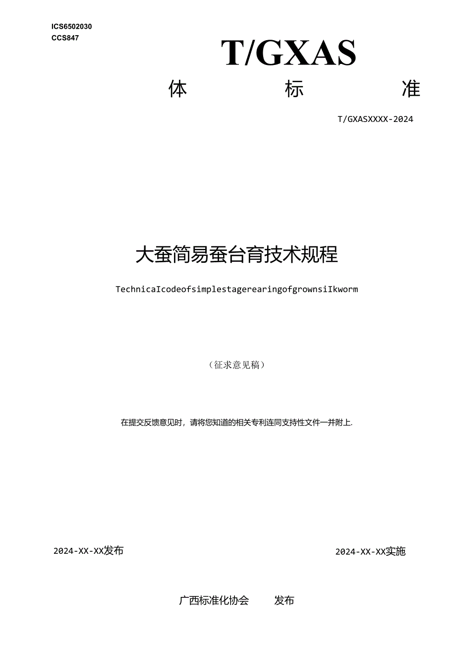 1.团体标准《大蚕简易蚕台育技术规程》（征求意见稿）.docx_第1页