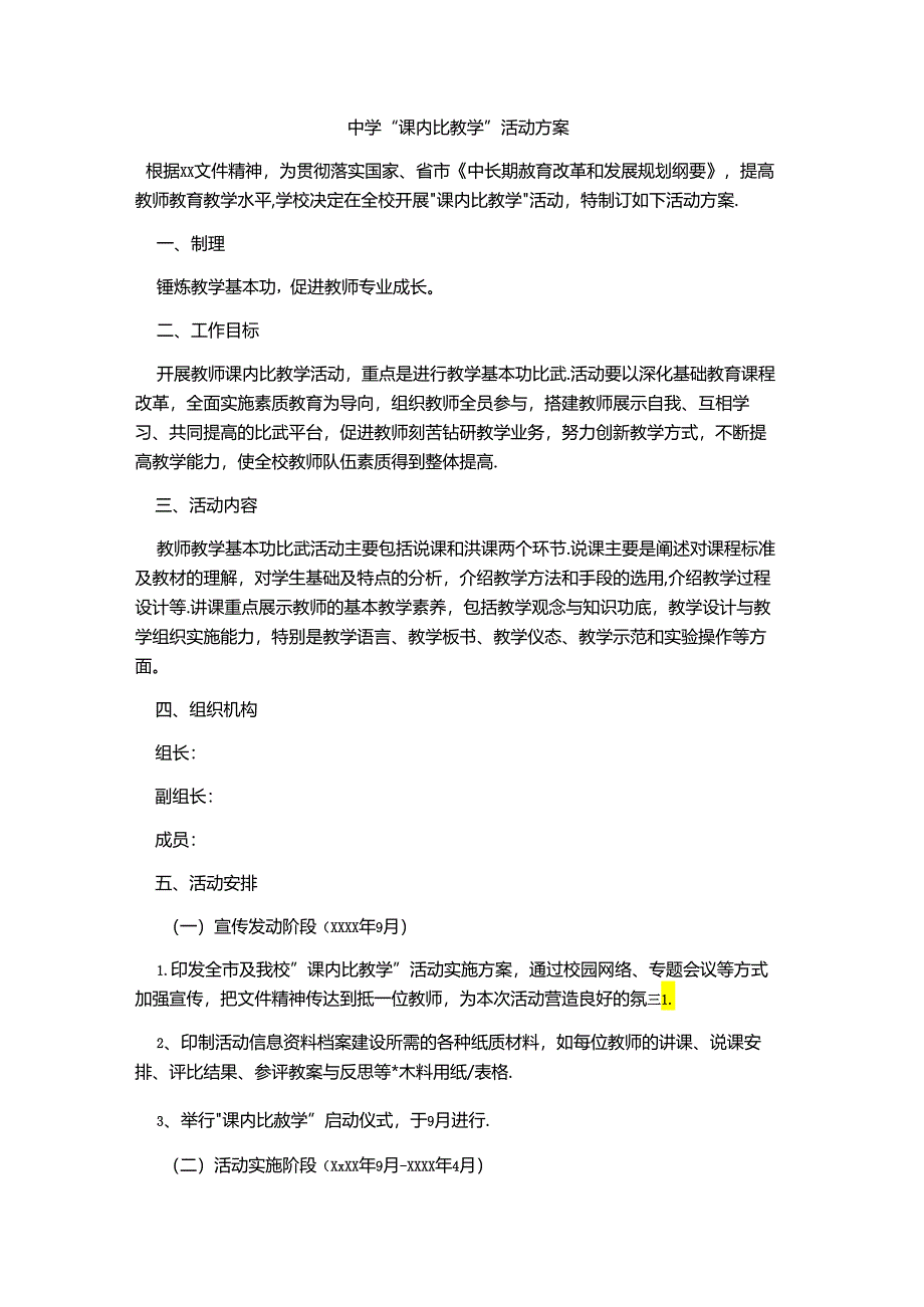 中学“课内比教学”活动方案.docx_第1页