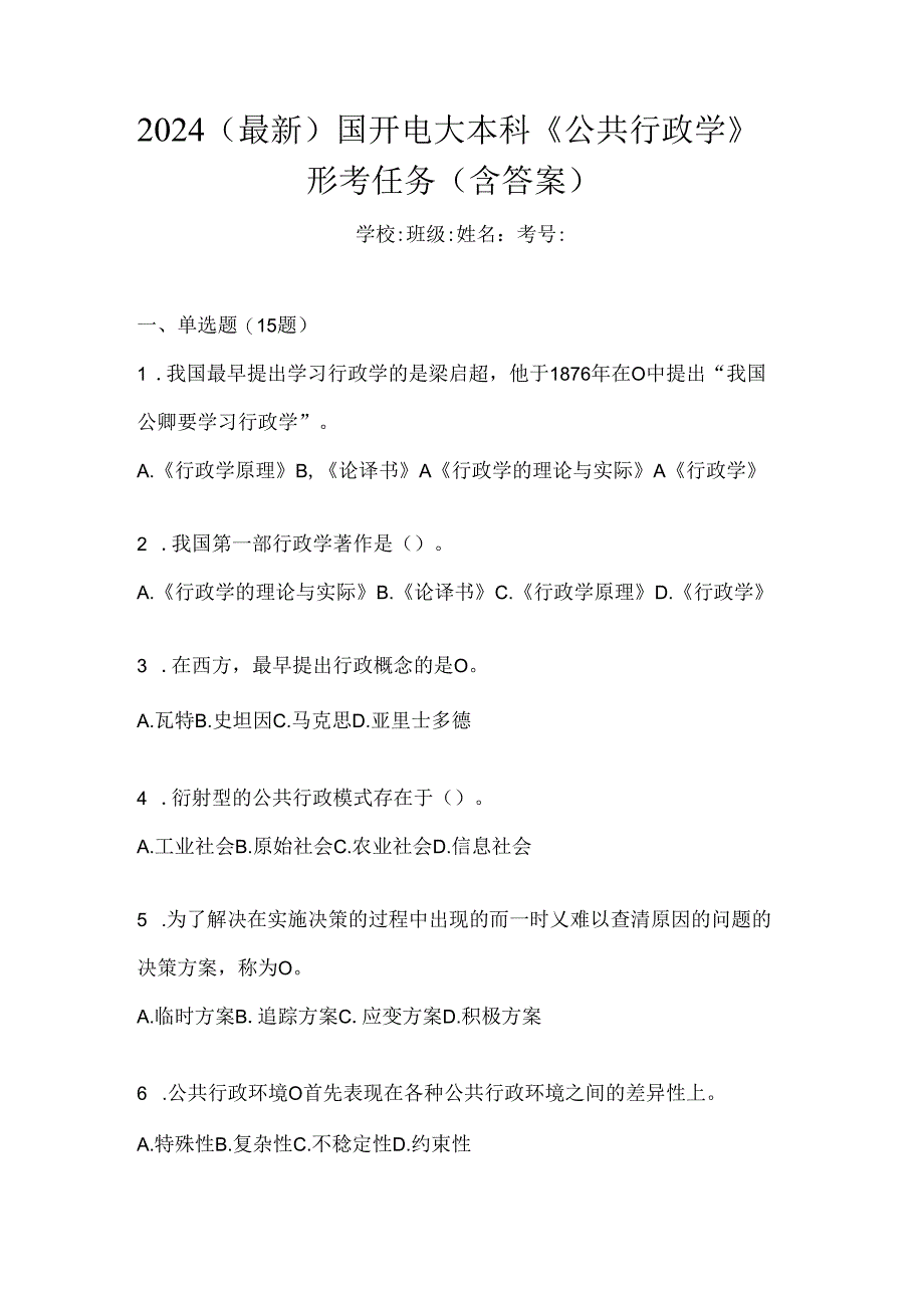 2024（最新）国开电大本科《公共行政学》形考任务（含答案）.docx_第1页