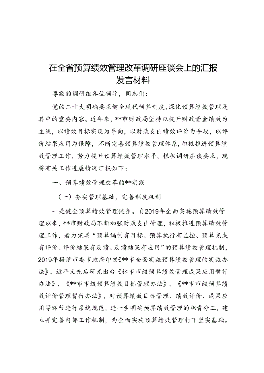 在全省预算绩效管理改革调研座谈会上的汇报发言材料.docx_第1页