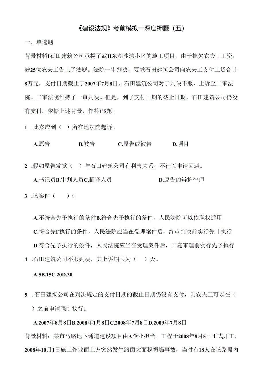 《建设法规》考前模拟——深度押题(五).docx_第1页