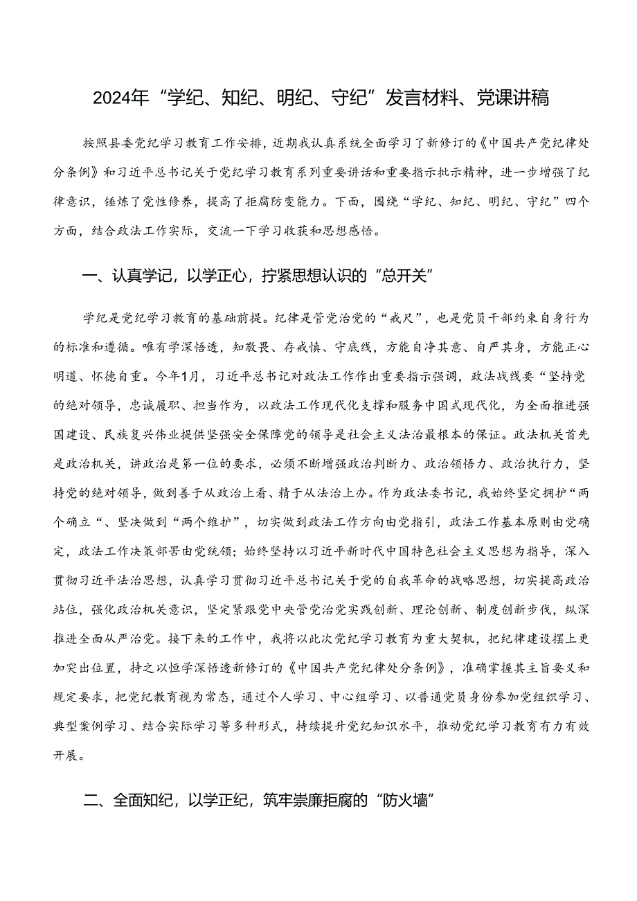 7篇党纪学习教育“学纪、知纪、明纪、守纪”的研讨材料、党课讲稿.docx_第3页