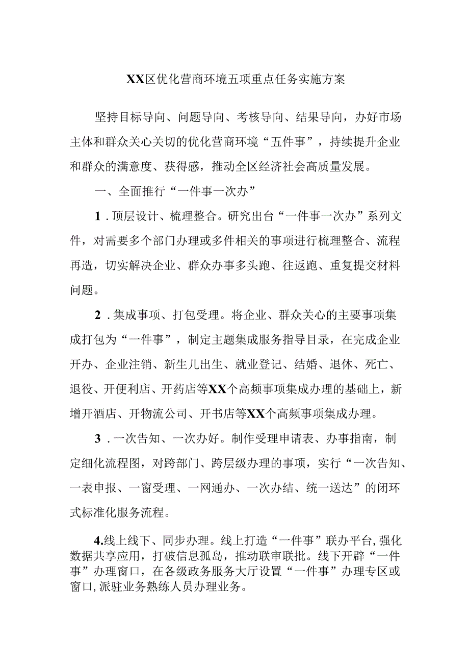 XX区优化营商环境五项重点任务实施方案.docx_第1页