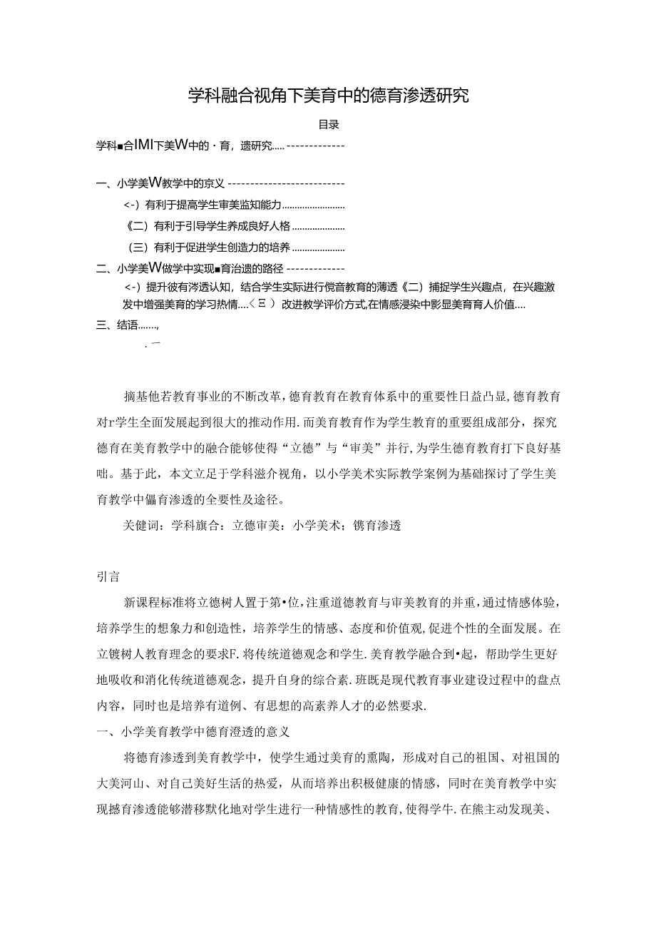 【《学科融合视角下美育中的德育渗透探析》3600字（论文）】.docx_第1页