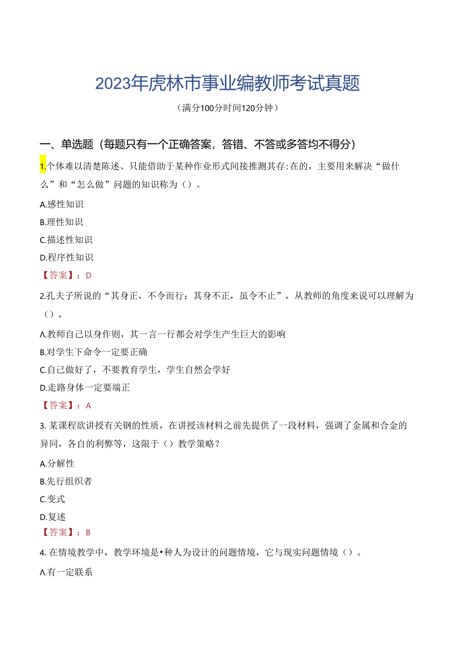 2023年虎林市事业编教师考试真题.docx_第1页