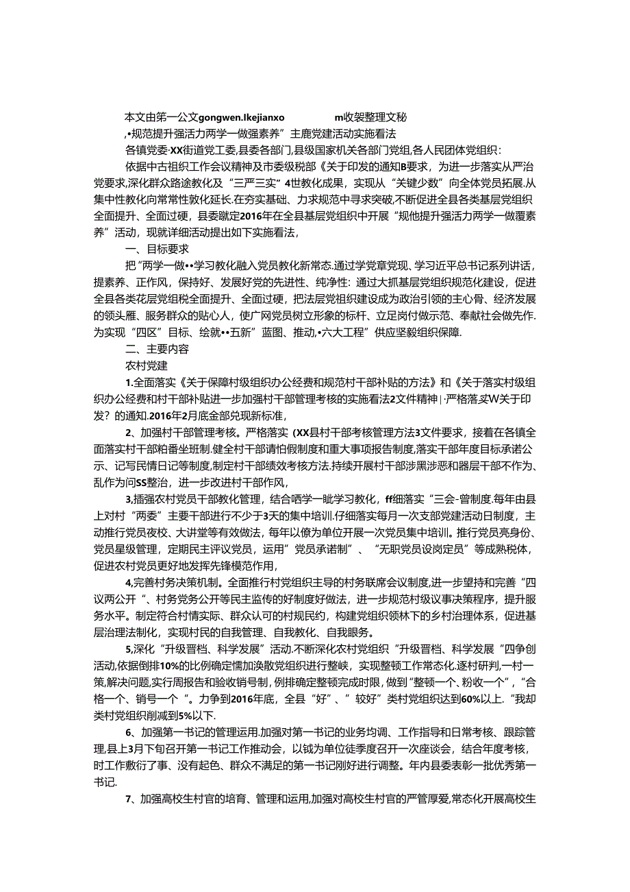 “规范提升强活力 两学一做强素质”主题党建活动实施意见.docx_第1页