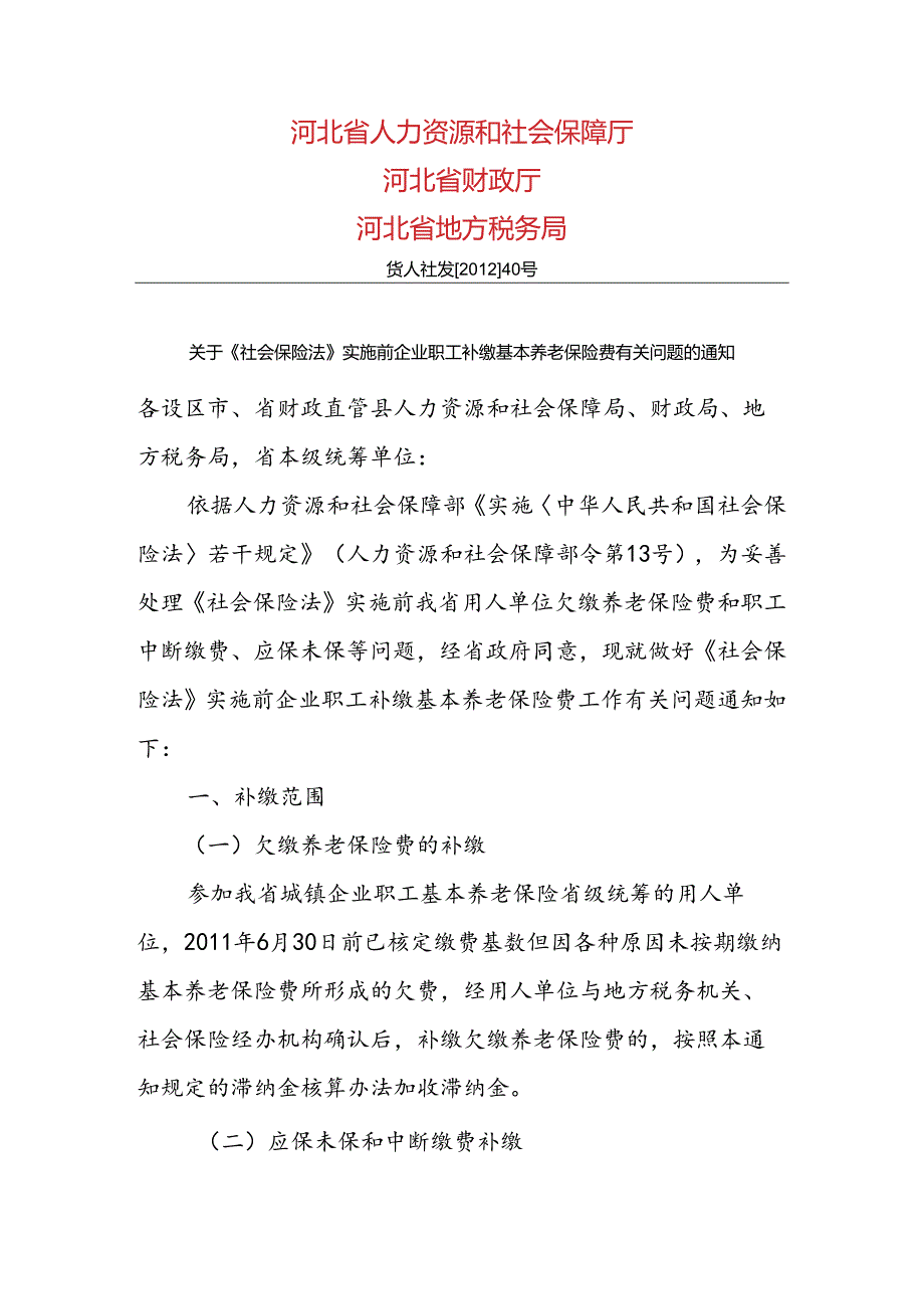 关于《社会保险法》实施前企业职工补缴基本养老保险费有关问题的通知（企业养老补缴40号）.docx_第1页