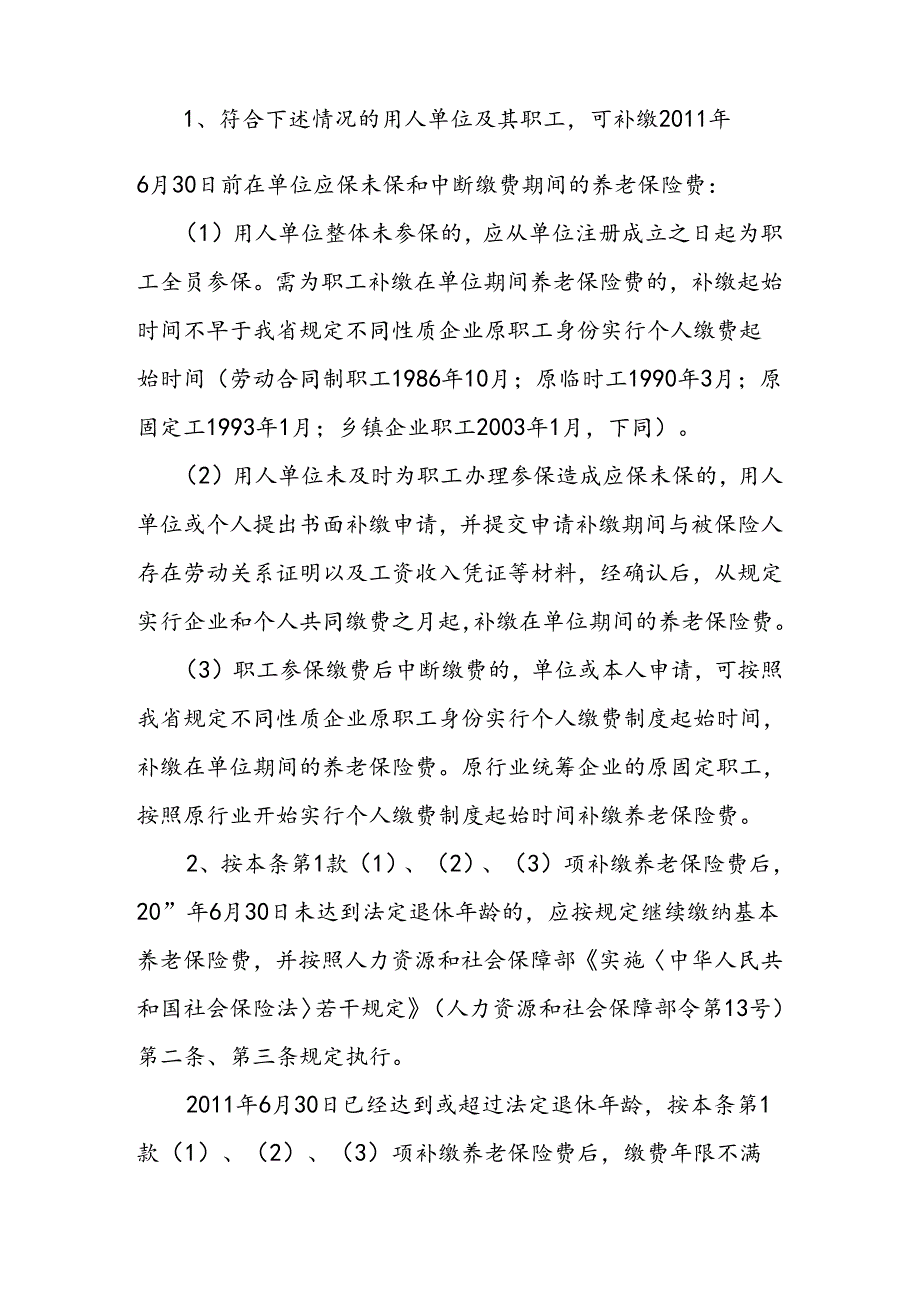 关于《社会保险法》实施前企业职工补缴基本养老保险费有关问题的通知（企业养老补缴40号）.docx_第2页