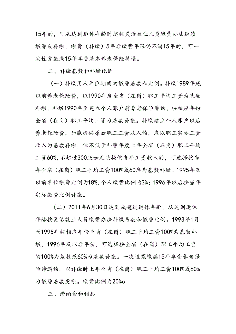 关于《社会保险法》实施前企业职工补缴基本养老保险费有关问题的通知（企业养老补缴40号）.docx_第3页