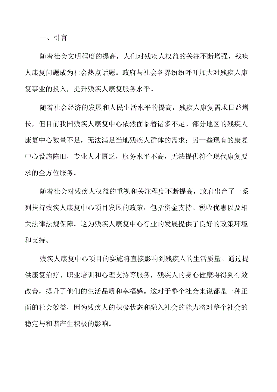 残疾人康复中心项目SWOT分析.docx_第2页