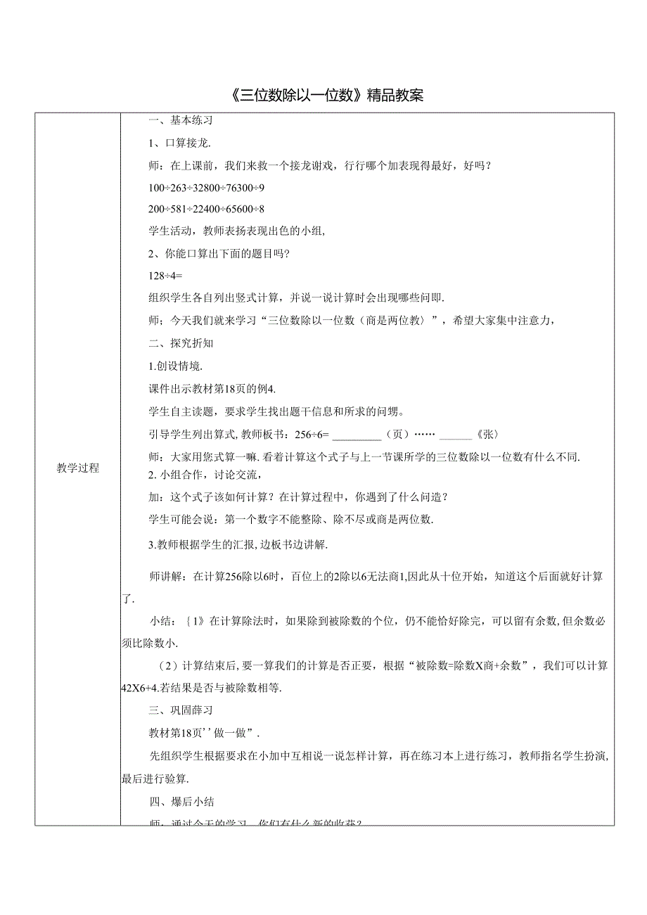 《三位数除以一位数》精品教案.docx_第1页