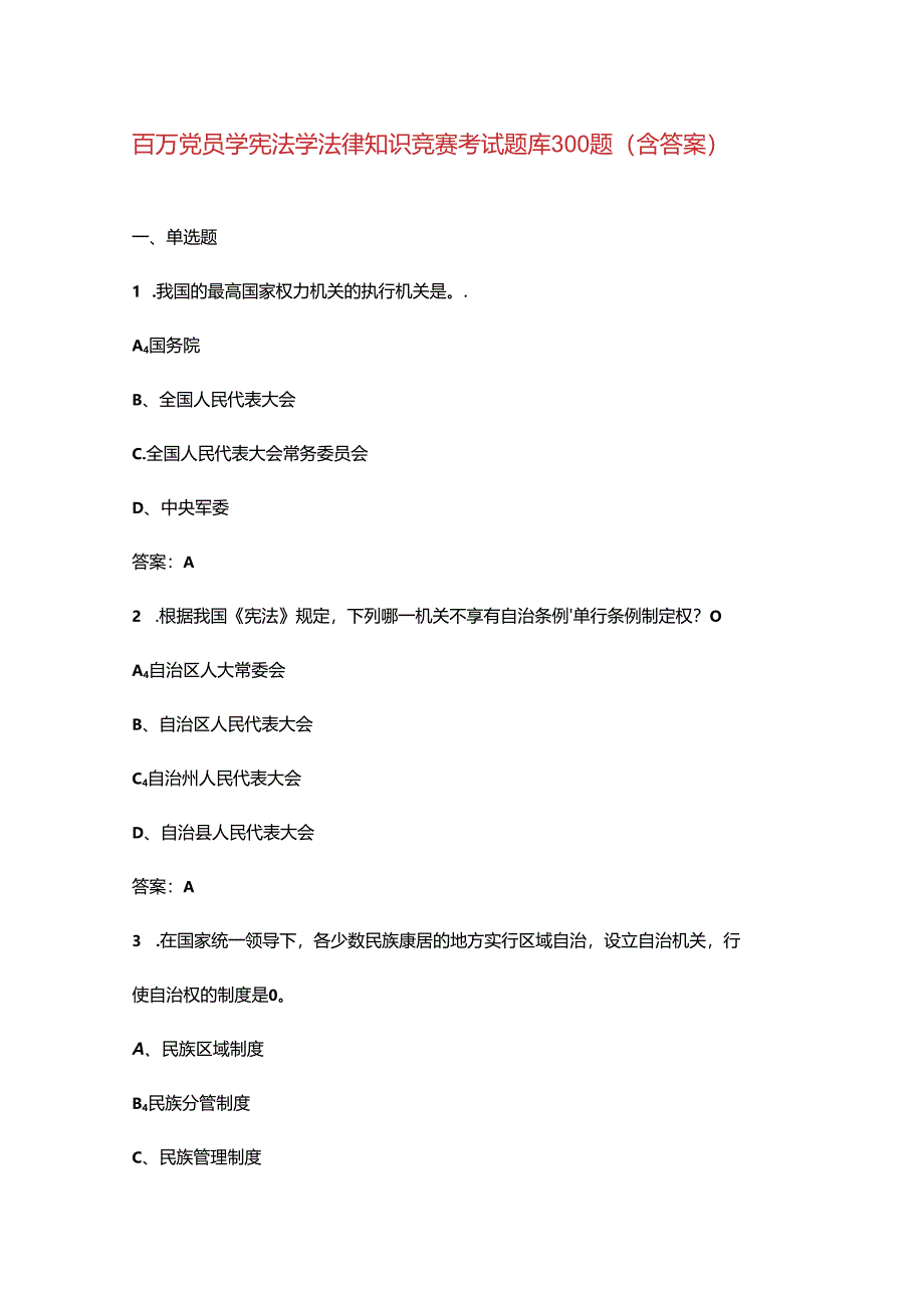 百万党员学宪法学法律知识竞赛考试题库300题（含答案）.docx_第1页