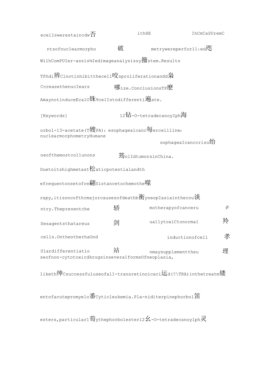 TPA对人食管癌Eca109细胞增殖和细胞核形态的影响.docx_第2页