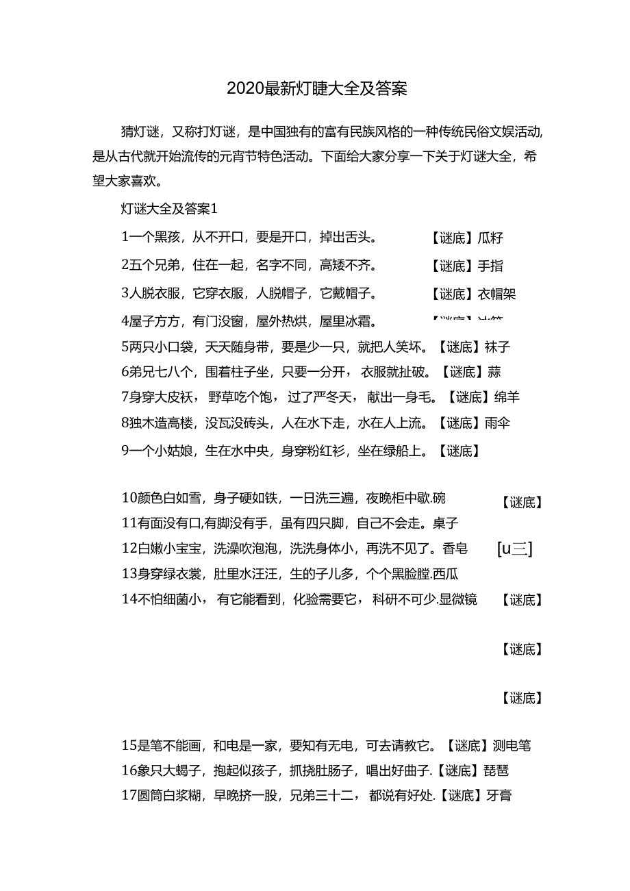 2020最新灯谜大全及答案.docx_第1页