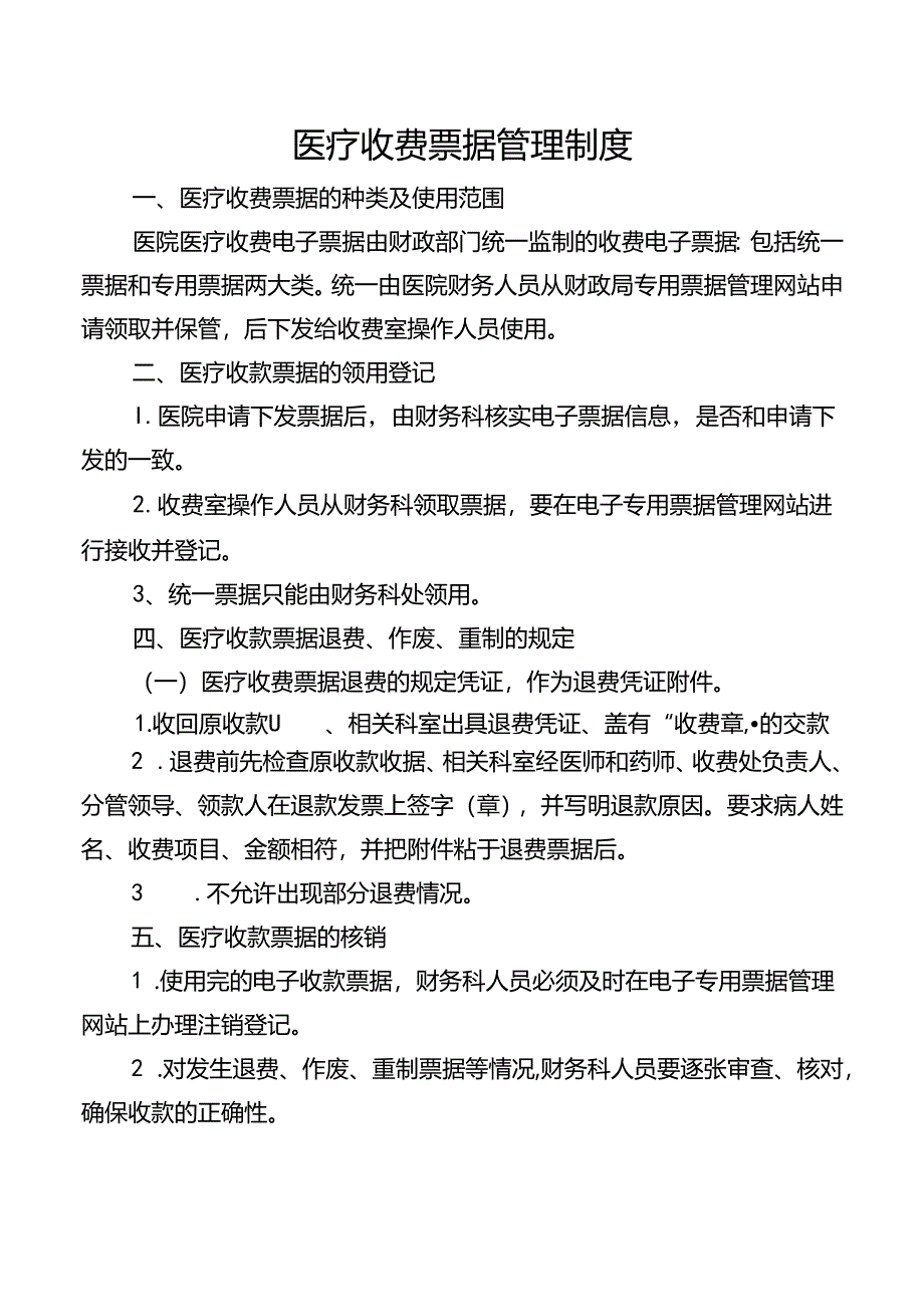 医疗收费票据管理制度.docx_第1页