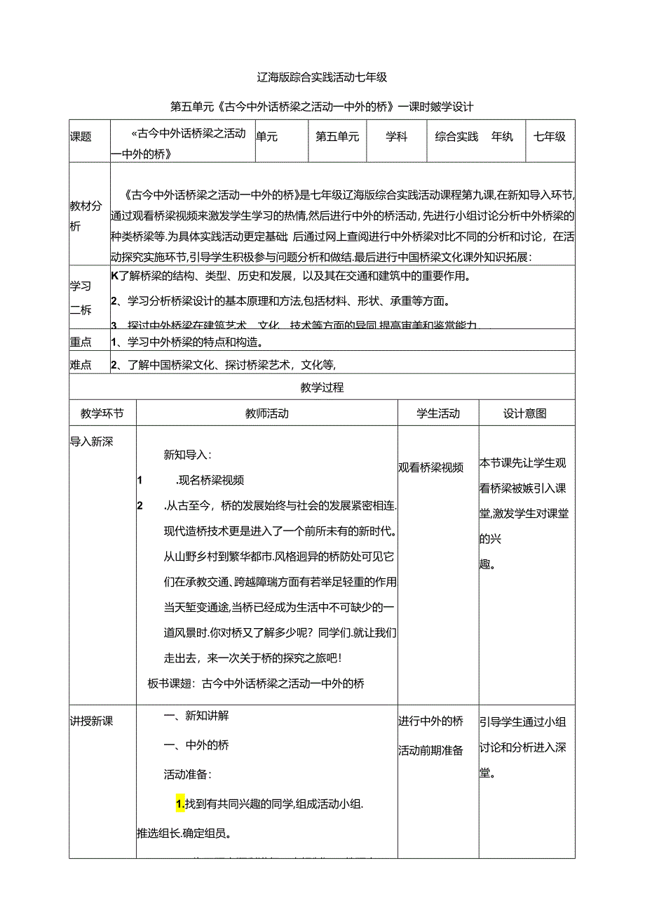 5.1古今中外话桥梁活动一中外的桥 教案 辽海版综合实践活动七年级上册.docx_第1页