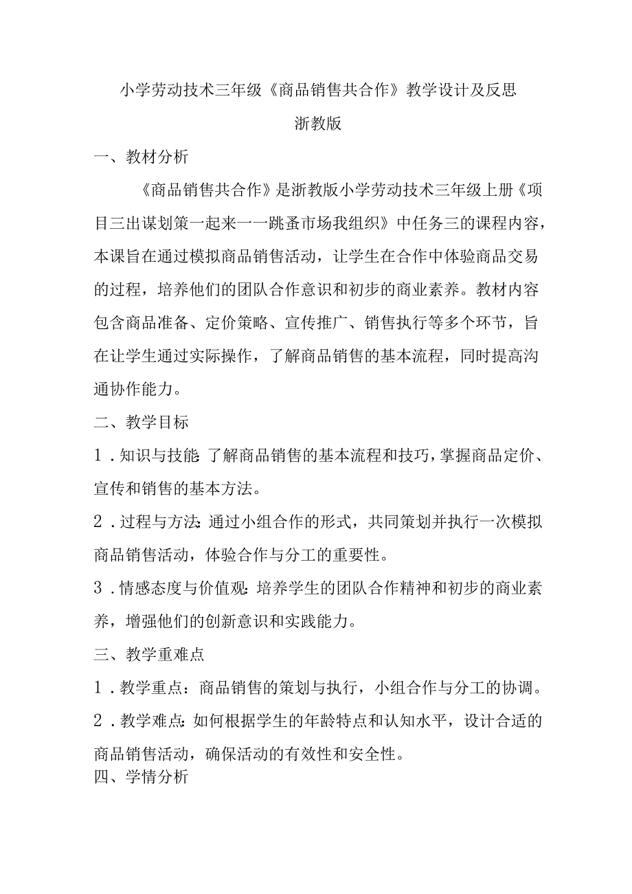 小学劳动技术三年级《商品销售共合作》教学设计及反思.docx_第1页