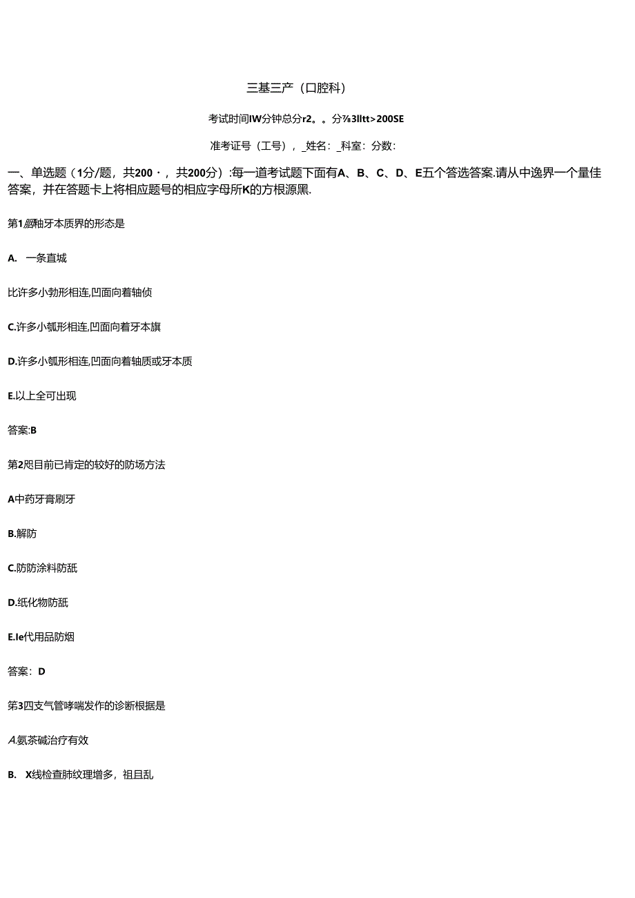 口腔科三基三严试题（含答案）.docx_第1页