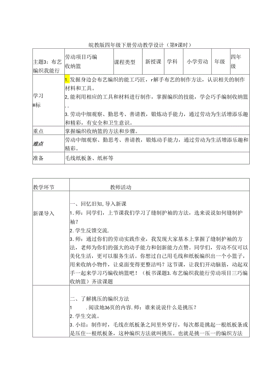 3.布艺编织我能行-项目三巧编收纳篮（教学设计）皖教版四年级下册.docx_第1页