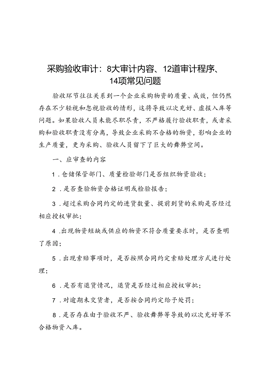 采购验收审计：8大审计内容、12道审计程序、14项常见问题.docx_第1页