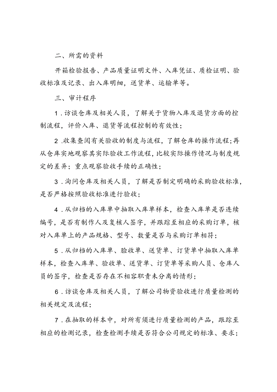 采购验收审计：8大审计内容、12道审计程序、14项常见问题.docx_第2页