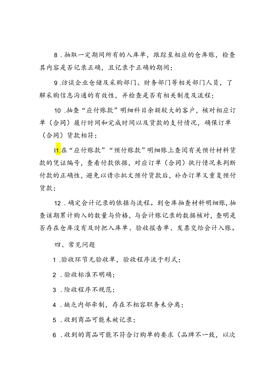 采购验收审计：8大审计内容、12道审计程序、14项常见问题.docx_第3页