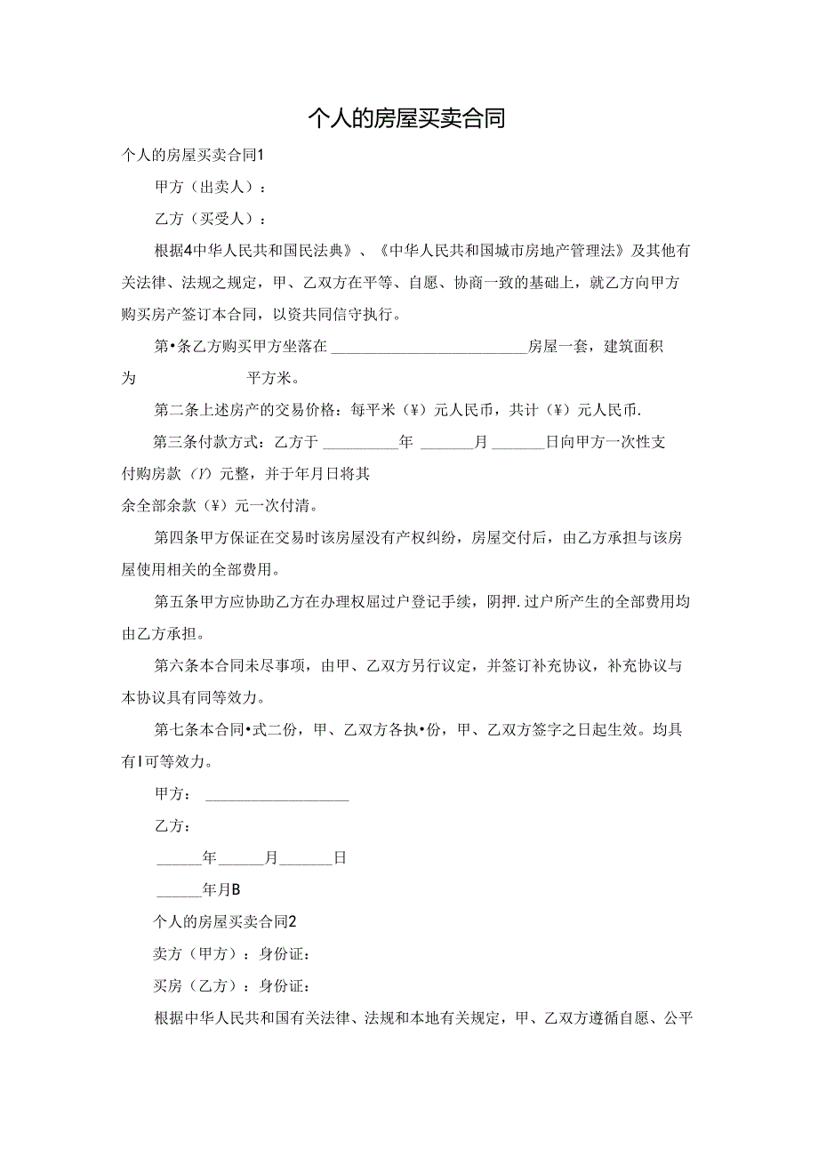 个人的房屋买卖合同.docx_第1页