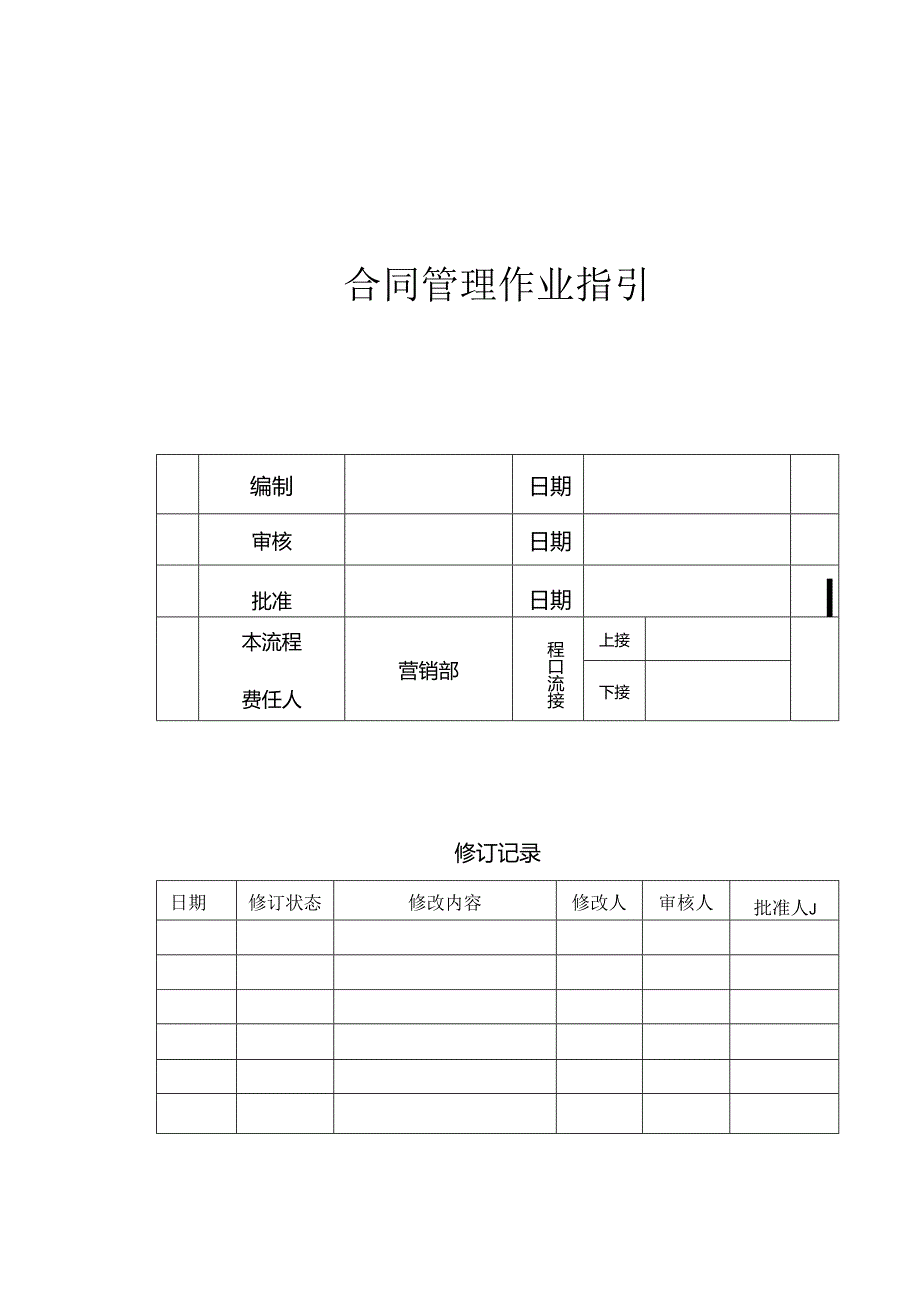 【营销管理】地产营销合同管理作业指引.docx_第1页