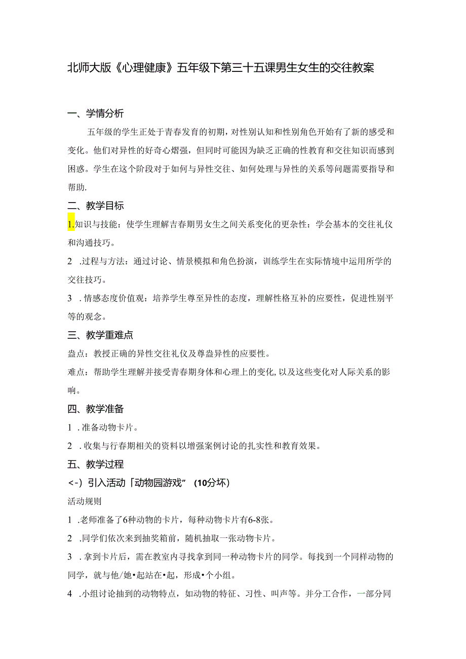 第三十五课 男生女生的交往 教案 五年级下册小学心理健康 （北师大版）.docx_第1页