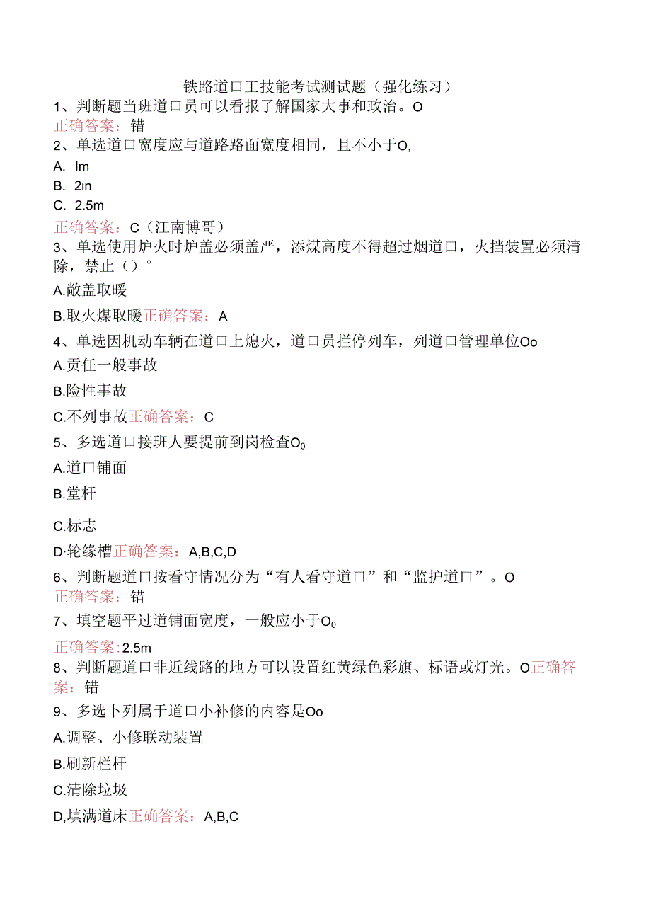 铁路道口工技能考试测试题（强化练习）.docx_第1页