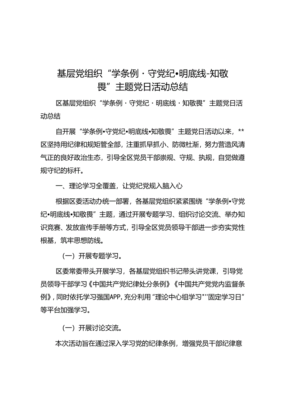 基层党组织“学条例·守党纪·明底线·知敬畏”主题党日活动总结.docx_第1页